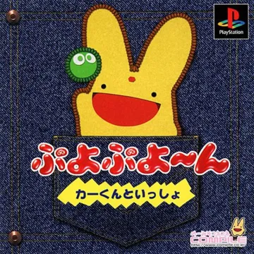 Puyo Puyoon - Car-kun to Issho (JP) box cover front